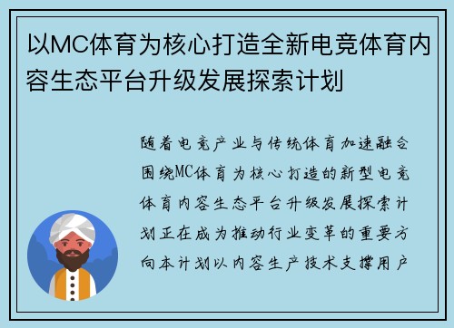 以MC体育为核心打造全新电竞体育内容生态平台升级发展探索计划