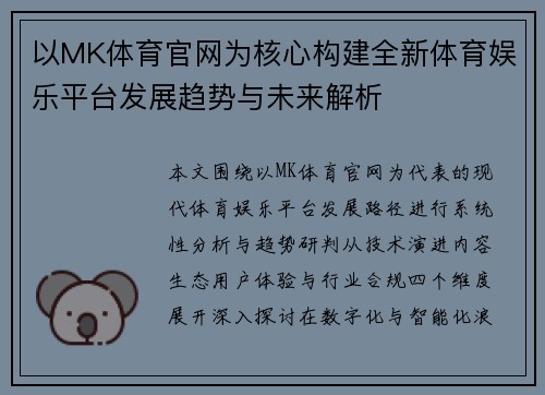 以MK体育官网为核心构建全新体育娱乐平台发展趋势与未来解析