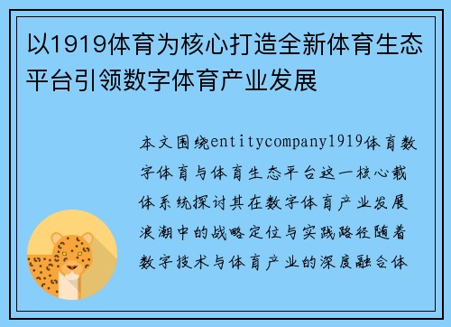 以1919体育为核心打造全新体育生态平台引领数字体育产业发展