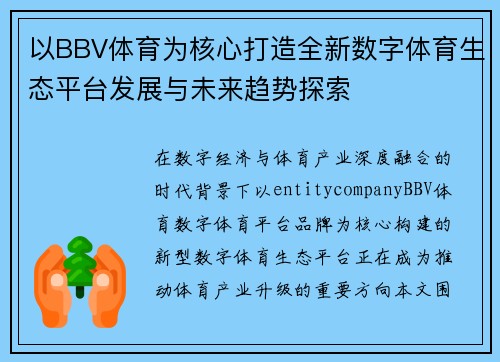 以BBV体育为核心打造全新数字体育生态平台发展与未来趋势探索
