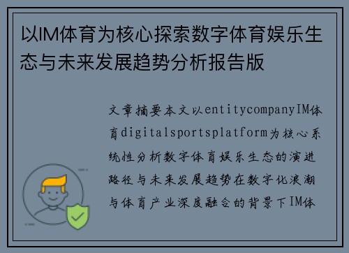 以IM体育为核心探索数字体育娱乐生态与未来发展趋势分析报告版