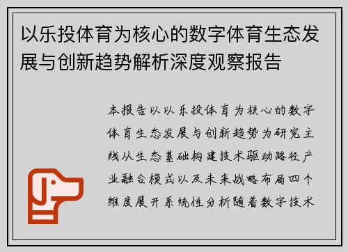 以乐投体育为核心的数字体育生态发展与创新趋势解析深度观察报告