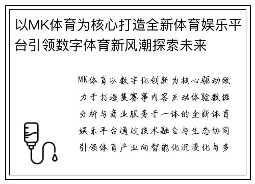 以MK体育为核心打造全新体育娱乐平台引领数字体育新风潮探索未来