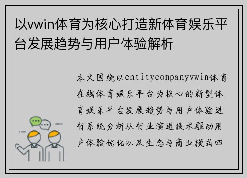 以vwin体育为核心打造新体育娱乐平台发展趋势与用户体验解析