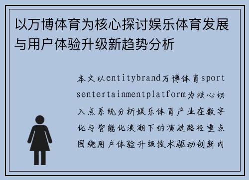 以万博体育为核心探讨娱乐体育发展与用户体验升级新趋势分析