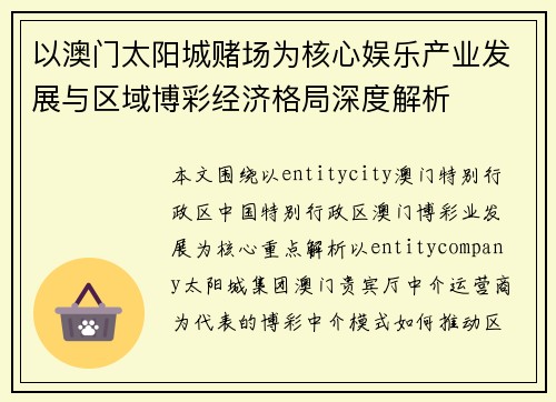 以澳门太阳城赌场为核心娱乐产业发展与区域博彩经济格局深度解析