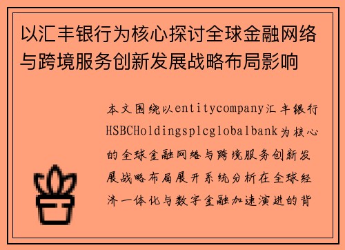 以汇丰银行为核心探讨全球金融网络与跨境服务创新发展战略布局影响