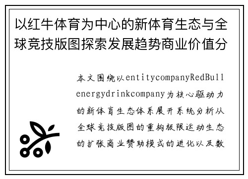 以红牛体育为中心的新体育生态与全球竞技版图探索发展趋势商业价值分析