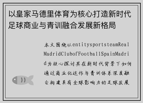 以皇家马德里体育为核心打造新时代足球商业与青训融合发展新格局