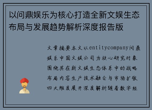 以问鼎娱乐为核心打造全新文娱生态布局与发展趋势解析深度报告版