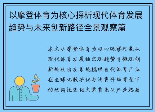 以摩登体育为核心探析现代体育发展趋势与未来创新路径全景观察篇