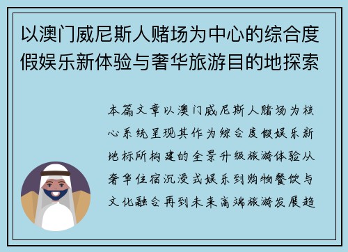 以澳门威尼斯人赌场为中心的综合度假娱乐新体验与奢华旅游目的地探索全景升级之旅