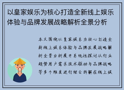 以皇家娱乐为核心打造全新线上娱乐体验与品牌发展战略解析全景分析