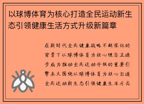 以球博体育为核心打造全民运动新生态引领健康生活方式升级新篇章