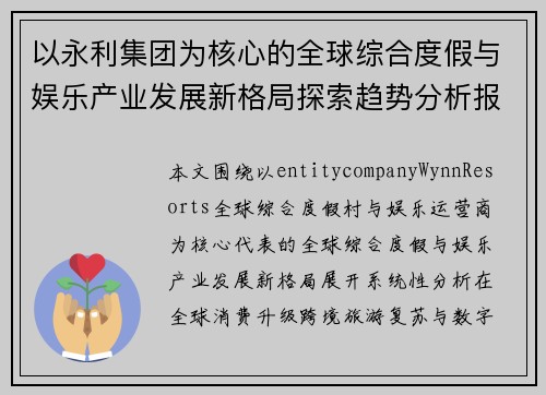 以永利集团为核心的全球综合度假与娱乐产业发展新格局探索趋势分析报告
