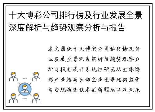 十大博彩公司排行榜及行业发展全景深度解析与趋势观察分析与报告