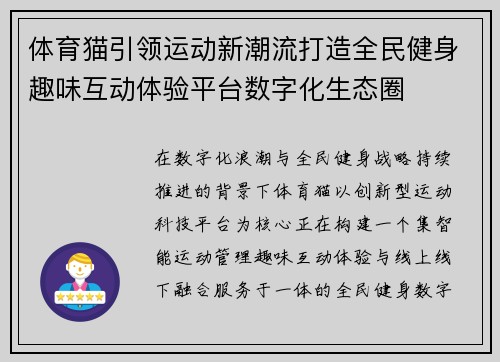 体育猫引领运动新潮流打造全民健身趣味互动体验平台数字化生态圈