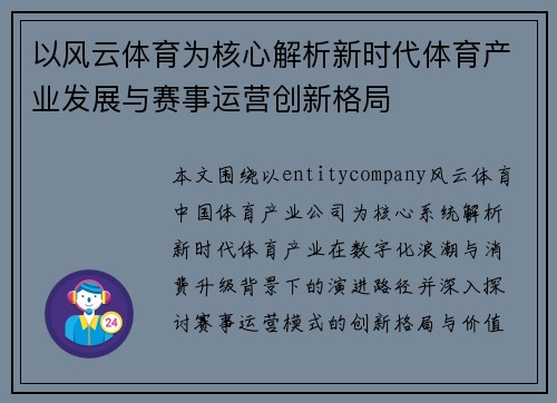 以风云体育为核心解析新时代体育产业发展与赛事运营创新格局
