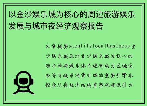 以金沙娱乐城为核心的周边旅游娱乐发展与城市夜经济观察报告