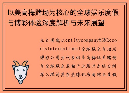 以美高梅赌场为核心的全球娱乐度假与博彩体验深度解析与未来展望