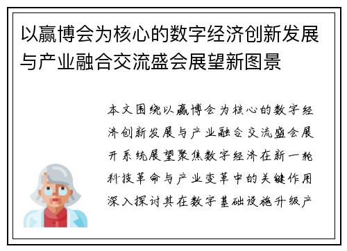以赢博会为核心的数字经济创新发展与产业融合交流盛会展望新图景
