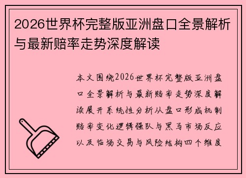 2026世界杯完整版亚洲盘口全景解析与最新赔率走势深度解读