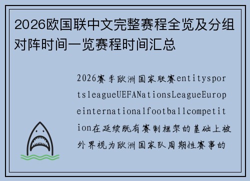 2026欧国联中文完整赛程全览及分组对阵时间一览赛程时间汇总