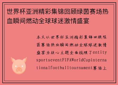 世界杯亚洲精彩集锦回顾绿茵赛场热血瞬间燃动全球球迷激情盛宴