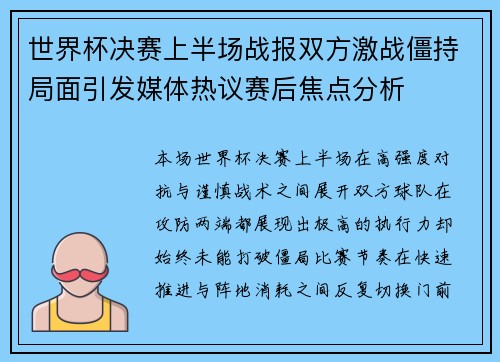 世界杯决赛上半场战报双方激战僵持局面引发媒体热议赛后焦点分析