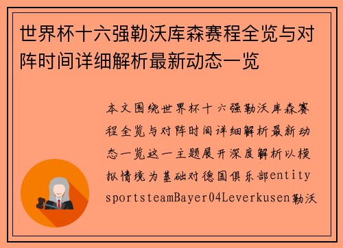 世界杯十六强勒沃库森赛程全览与对阵时间详细解析最新动态一览