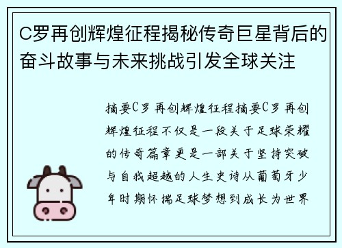 C罗再创辉煌征程揭秘传奇巨星背后的奋斗故事与未来挑战引发全球关注