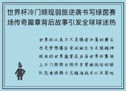世界杯冷门频现弱旅逆袭书写绿茵赛场传奇篇章背后故事引发全球球迷热议