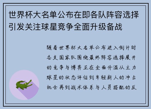 世界杯大名单公布在即各队阵容选择引发关注球星竞争全面升级备战