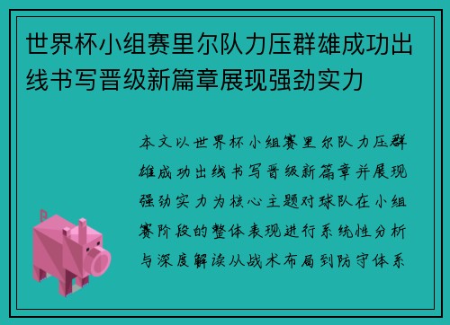 世界杯小组赛里尔队力压群雄成功出线书写晋级新篇章展现强劲实力