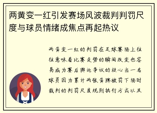 两黄变一红引发赛场风波裁判判罚尺度与球员情绪成焦点再起热议