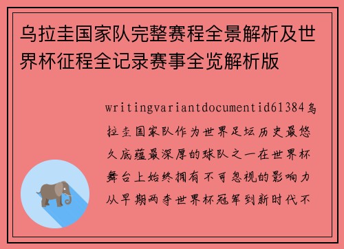 乌拉圭国家队完整赛程全景解析及世界杯征程全记录赛事全览解析版